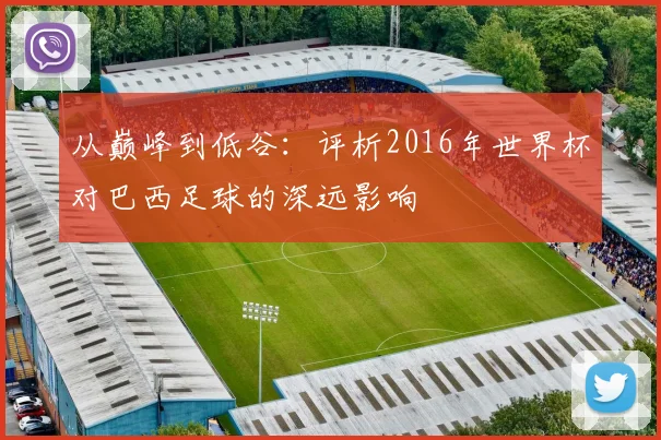 从巅峰到低谷：评析2016年世界杯对巴西足球的深远影响