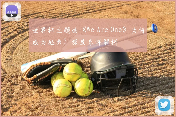 世界杯主题曲《We Are One》为何成为经典？深度乐评解析