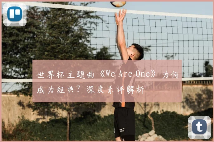 世界杯主题曲《We Are One》为何成为经典？深度乐评解析