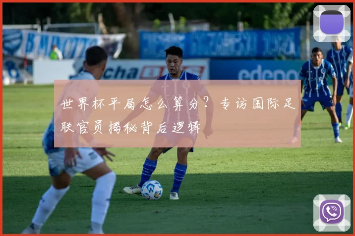 世界杯平局怎么算分？专访国际足联官员揭秘背后逻辑