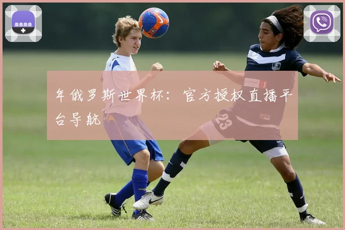 年俄罗斯世界杯：官方授权直播平台导航