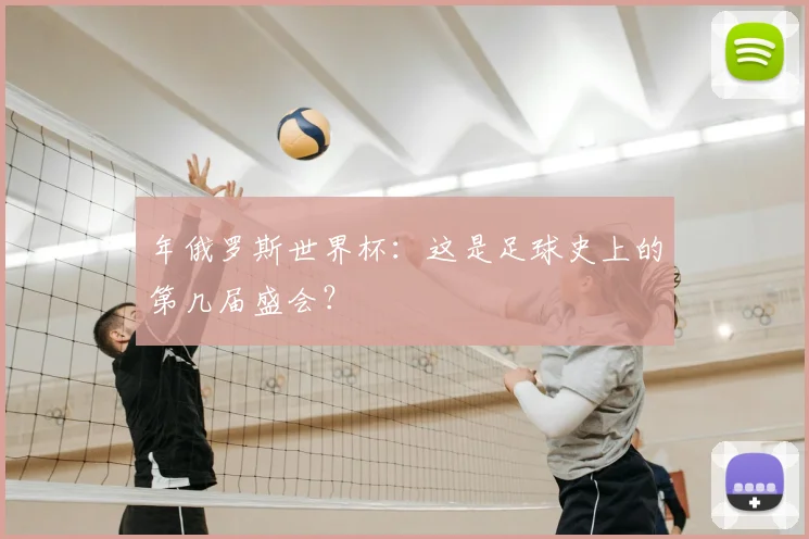 年俄罗斯世界杯：这是足球史上的第几届盛会？