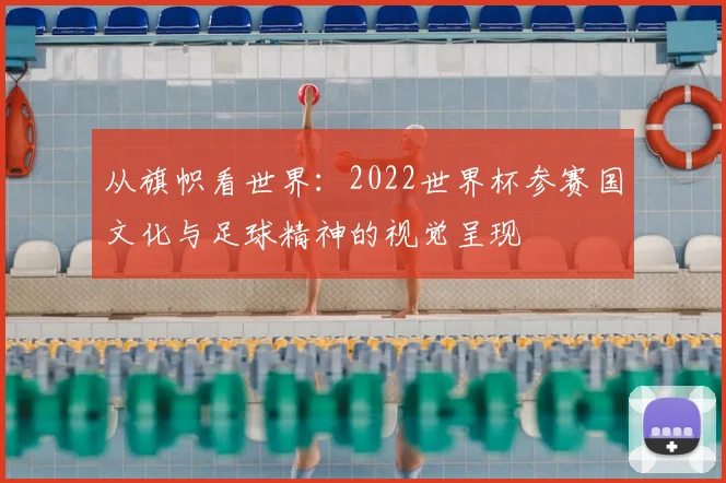 从旗帜看世界：2022世界杯参赛国文化与足球精神的视觉呈现