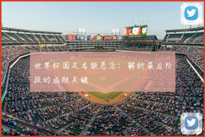 世界杯国足名额悬念:解析最后阶段的成败关键