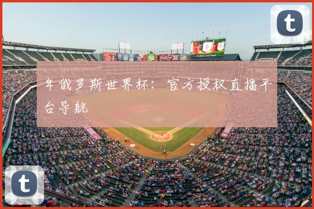 年俄罗斯世界杯：官方授权直播平台导航