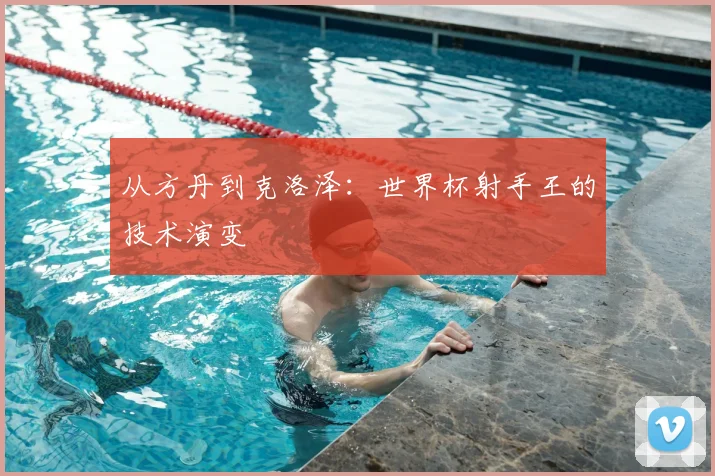 从方丹到克洛泽：世界杯射手王的技术演变