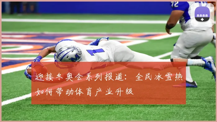 迎接冬奥会系列报道：全民冰雪热如何带动体育产业升级