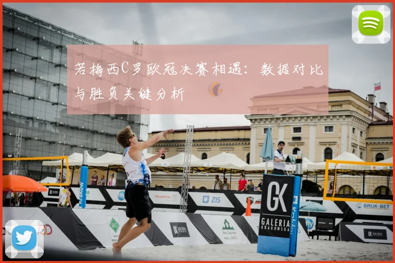 若梅西C罗欧冠决赛相遇：数据对比与胜负关键分析