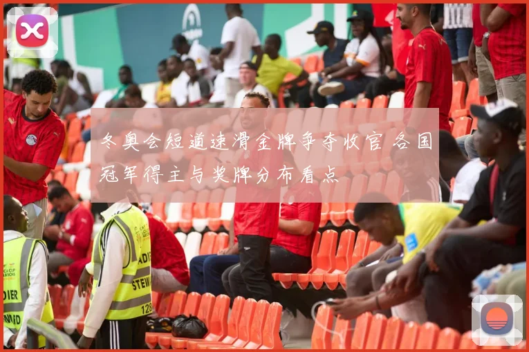 冬奥会短道速滑金牌争夺收官 各国冠军得主与奖牌分布看点